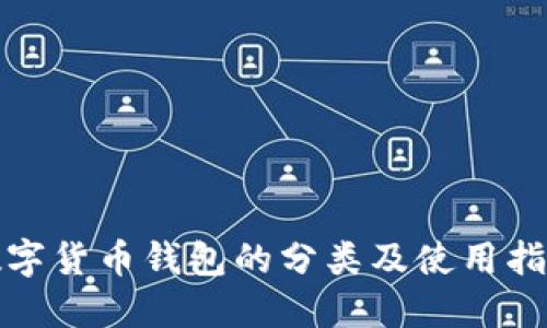 数字货币钱包的分类及使用指南
