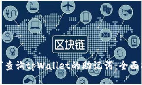 如何查询tpWallet的助记词：全面指南
