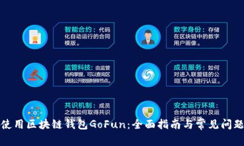 如何使用区块链钱包GoFun：全面指南与常见问题解答