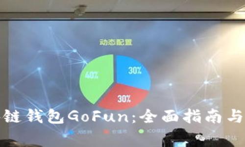 如何使用区块链钱包GoFun：全面指南与常见问题解答