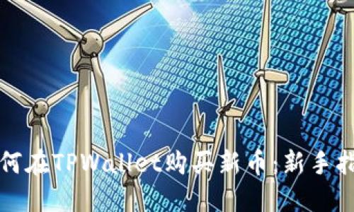 如何在TPWallet购买新币：新手指南