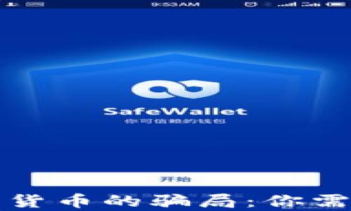 
揭露加密数字货币的骗局：你需要知道的真相