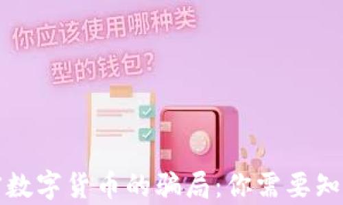 
揭露加密数字货币的骗局：你需要知道的真相