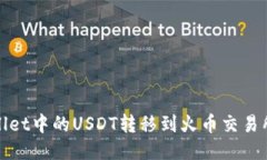 如何将TPWallet中的USDT转移