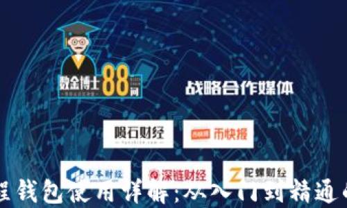 
区块链里程钱包使用详解：从入门到精通的完整教程