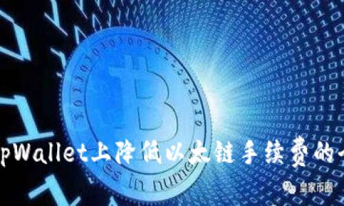 如何在tpWallet上降低以太链手续费的全面指南