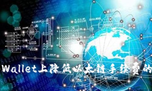 如何在tpWallet上降低以太链手续费的全面指南