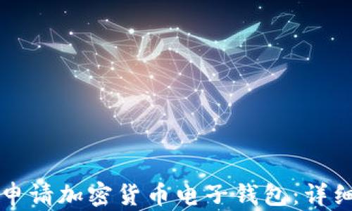 
如何申请加密货币电子钱包：详细指南