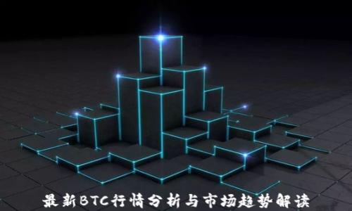 
最新BTC行情分析与市场趋势解读
