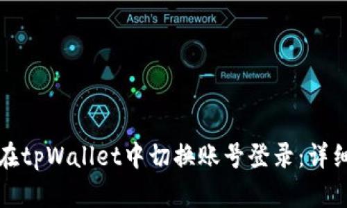 如何在tpWallet中切换账号登录：详细指南