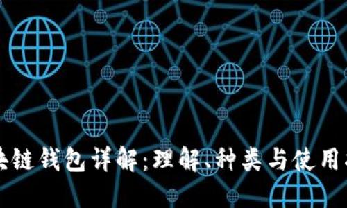 区块链钱包详解：理解、种类与使用指南