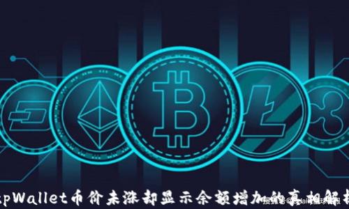 
tpWallet币价未涨却显示余额增加的真相解析