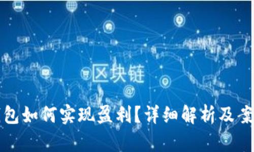 数字钱包如何实现盈利？详细解析及案例分析