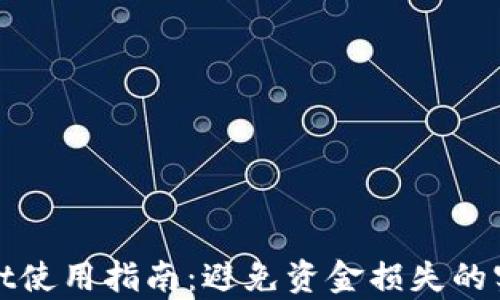 
tpWallet使用指南：避免资金损失的实用策略