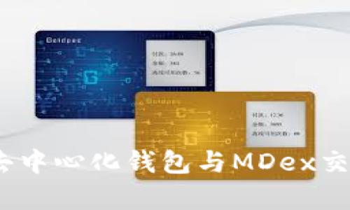 tpWallet：新一代去中心化钱包与MDex交易平台的完美结合