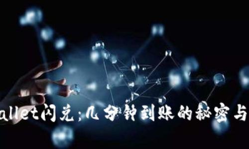 tpWallet闪兑：几分钟到账的秘密与优势