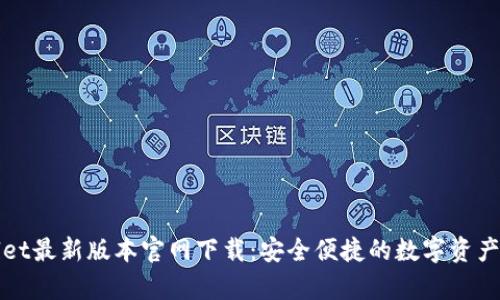 : tpWallet最新版本官网下载:安全便捷的数字资产管理神器