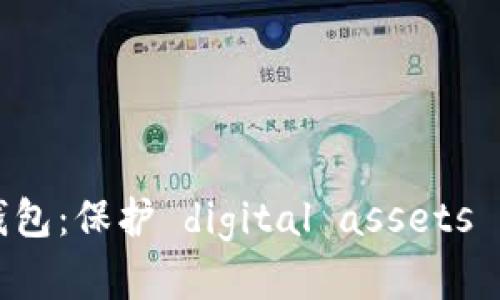 虚拟币冷钱包：保护 digital assets 的终极指南