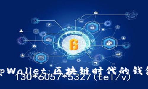 全面解析tpWallet：区块链时代的钱包解决方案