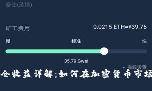 tpWallet锁仓收益详解：如何在加密货币市场中稳健获利