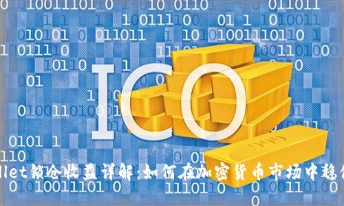 tpWallet锁仓收益详解：如何在加密货币市场中稳健获利