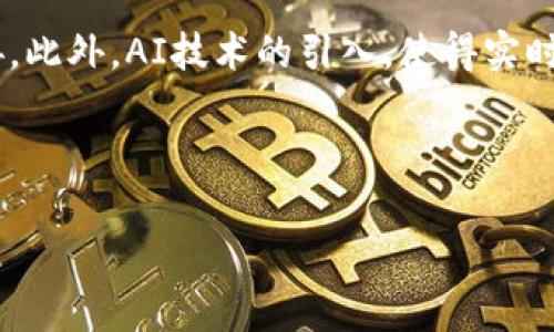   T-Rex交易所安全性全面分析：用户需注意的事项 / 

 guanjianci T-Rex交易所, 交易安全, 加密货币, 用户协议 /guanjianci 

### 大纲

1. **引言**
   - 介绍T-Rex交易所
   - 加密货币交易平台的重要性

2. **T-Rex交易所的基本信息**
   - 交易所成立背景
   - 支持的加密货币种类
   - 交易费和提现政策

3. **交易所安全性分析**
   - 交易所的安全措施
   - 用户数据的保护
   - 与行业标准的比较

4. **用户体验**
   - 界面友好性
   - 客服支持
   - 用户反馈和评价

5. **如何保障交易安全**
   - 用户的安全措施
   - 风险控制策略
   - 定期安全审查的必要性

6. **总结**
   - T-Rex交易所的安全性综合评估
   - 用户在使用交易所时的优势与劣势

7. **常见问题解答**
   - 问题1：T-Rex交易所如何保护用户资金安全？
   - 问题2：用户是否可以自己提高账户的安全性？
   - 问题3：T-Rex交易所的客服支持如何？
   - 问题4：加密货币交易的风险有哪些？
   - 问题5：如何识别一个安全可靠的交易所？
   - 问题6：未来T-Rex交易所可能采取的安全措施有哪些？

---

### 引言

在如今的金融市场中，随着加密货币的飞速发展，越来越多的交易平台如雨后春笋般涌现。其中，T-Rex交易所因其用户友好性和一系列独特的功能而受到用户的广泛关注。然而，安全性始终是每一个用户在选择交易所时最为关心的问题之一。本文将全面分析T-Rex交易所的安全性，为用户提供选择和使用该平台的必要信息。

### T-Rex交易所的基本信息

T-Rex交易所成立于xxxx年，是一家集交易、投资、资讯为一体的综合性加密货币交易平台。该平台支持多种加密货币的交易，包括比特币、以太坊、莱特币等。其交易费用相对较低，提现政策也颇具灵活性，这使得越来越多的用户选择在此进行交易。

在了解了交易所的基本信息后，用户理应关注的是这个平台在安全性方面的表现。

### 交易所安全性分析

#### 交易所的安全措施

T-Rex交易所采取了多种安全措施以确保用户资金安全。首先，平台采用了高强度的SSL加密技术，保护用户的账户信息和交易数据。其次，交易所会定期进行安全审查，并修复已知的漏洞。用户的资产则储存在多重签名热钱包和冷钱包中，提高了资产的安全性。

#### 用户数据的保护

除了资金的安全，用户的数据保护同样是交易所的一项重中之重。T-Rex交易所实施了严格的数据保护政策，确保用户的个人信息不会泄露给任何第三方。此外，平台根据GDPR等法律规定，用户有权随时删除或修改他们的个人信息。

#### 与行业标准的比较

与同类交易所相比，T-Rex在安全性方面并不逊色。许多知名交易所都面临过安全问题，而T-Rex则通过不断更新和提升安全措施，确保旗下用户的交易环境相对安全稳定。

### 用户体验

#### 界面友好性

T-Rex交易所的用户界面设计十分直观，为新手和老手提供了良好的交易体验。无论是现货交易还是期货交易，用户都能方便地找到自己需要的功能模块。同时，交易图表和数据分析工具都比较全面，便于用户分析市场走势。

#### 客服支持

在交易过程中，用户难免会遇到一些问题。T-Rex交易所提供了24/7的客户支持，用户可以通过在线聊天、邮件和社交媒体直接联系客服。此外，交易所还设有FAQ部分，方便用户快速找到答案。

#### 用户反馈和评价

通过对社交媒体和各种论坛的调查，用户对T-Rex交易所的评价褒贬不一。一方面，很多用户称赞其快速的响应服务和低廉的交易费用；另一方面，也有用户表达了对其安全性的不安。因此，用户在选择前需保持谨慎。

### 如何保障交易安全

#### 用户的安全措施

用户在T-Rex交易所上交易时，除了依赖平台的安全措施外，还应主动采取一些安全措施。例如，定期更改密码、启用双重验证等能够显著增强账户的安全性。同时，避免在公用网络下登录账户和进行交易也是基本的安全常识。

#### 风险控制策略

T-Rex交易所设立了一些风险控制策略，例如停止交易和冷钱包的使用。当市场出现剧烈波动时，交易所会根据政策暂停某些交易，保护用户的资产不受损失。

#### 定期安全审查的必要性

加密货币市场瞬息万变，因此定期的安全审查非常有必要。T-Rex交易所会针对新的安全威胁不断更新策略，确保平台的安全性和可靠性。

### 总结

综上所述，T-Rex交易所整体安全性表现良好。虽然在用户体验和服务方面也有待提高，但只要用户能够遵循安全的交易措施，他们仍然可以安心地进行交易。在选择交易所时，用户需要权衡各种因素，保持警惕，以保护自己的资产安全。

### 常见问题解答

#### 问题1：T-Rex交易所如何保护用户资金安全？

T-Rex交易所采用多种手段来确保用户资金的安全。首先，所有的资金都会储存在多重签名的冷钱包中，确保即使黑客入侵热钱包，也无法获取用户资金。其次，交易所会定期审查其安全系统，并更新防火墙和入侵检测系统，防止网络攻击对资金造成威胁。此外，T-Rex还使用SSL加密技术，保护用户的个人信息和交易数据。

#### 问题2：用户是否可以自己提高账户的安全性？

当然可以，用户可以通过启用双重验证、使用强密码及定期更改密码等方式来提高账户的安全性。双重验证要求用户在输入密码外，额外提供一个从手机应用生成的动态验证码，这样即使黑客得到了用户密码，也难以登录账户。此外，用户还应避免在公共Wi-Fi网络上进行交易，以减少安全风险。

#### 问题3：T-Rex交易所的客服支持如何？

T-Rex交易所提供24小时不间断的客户支持，用户可以通过多种渠道获得帮助。平台设有在线聊天功能，用户可即时与客服交流，解决遇到的问题。此外，通过电子邮件，用户也能获得详细的答复，自助服务部分（FAQ）为用户提供了自助解决问题的机会。总体上，客服反应迅速且态度积极，大部分用户对此表示满意。

#### 问题4：加密货币交易的风险有哪些？

加密货币交易虽然带来了巨大的投资机会，但也伴随着显著的风险。市场波动性极大，有些数字货币的价格可能在短时间内剧烈波动。此外，加密货币行业仍然缺乏监管，用户资产的合法性和安全性难以获得保障。同时，交易所的安全性也存在隐患，曾有不少交易所遭到黑客攻击，导致用户资金损失。因此，用户在进行加密货币交易时，应充分了解相关风险。

#### 问题5：如何识别一个安全可靠的交易所？

衡量交易所安全性的标准包括但不限于以下几点：交易所的注册和监管情况、用户资金的保障措施、历史安全记录、用户评价等。选择时，用户可以查看交易所是否有透明的用户协议，是否设有足够的安全措施，如双重验证、冷钱包等。此外，用户的交流和评价也是判断平台可靠性的一个重要依据。

#### 问题6：未来T-Rex交易所可能会采取的安全措施有哪些？

鉴于加密市场的快速演变，T-Rex交易所很可能会继续加强其安全措施。例如，随着量子计算技术的发展，交易所可能需要更新其加密技术，以抵御未来的安全威胁。此外，AI技术的引入，使得实时监控和风险检测更加精准，有助于提前识别潜在的安全问题。交易所还可能与其他技术公司合作，共同开发新的安全解决方案，以增强用户的信任与安全感。

--- 

以上内容大纲和详细分析将能够帮助用户深入理解T-Rex交易所的安全性，并提供有关如何安全交易的实用信息。