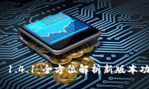 tpWallet 1.4.1：全方位解析新版本功能及优势