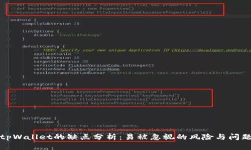 tpWallet的缺点分析：易被忽视的风险与问题