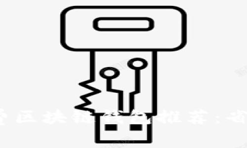 2023年低矿工费区块链钱包推荐：省钱又安全的选择