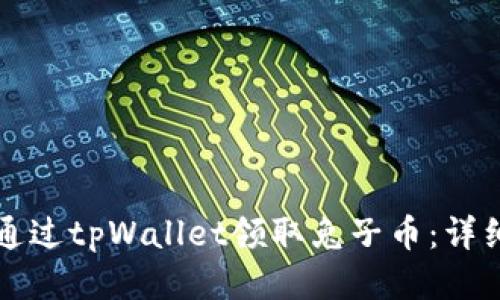 如何通过tpWallet领取兔子币：详细指南