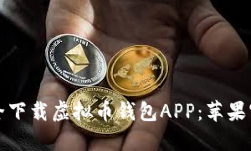 如何安全下载虚拟币钱包APP：苹果官网指南