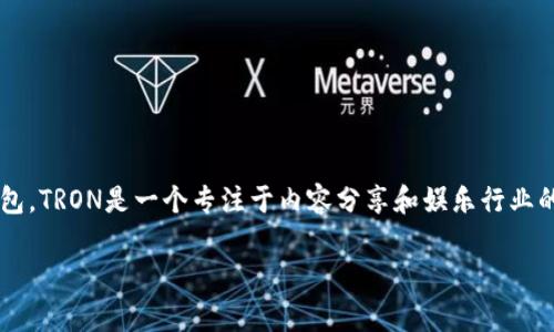 tpWallet是基于TRON（波场）区块链开发的一款数字货币钱包。TRON是一个专注于内容分享和娱乐行业的区块链平台，旨在通过去中心化的方式，赋能创作者和用户。

### tpWallet：基于TRON区块链的多功能数字货币钱包