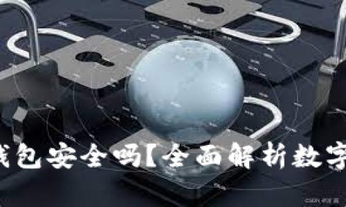 Topay数字钱包安全吗？全面解析数字钱包安全性