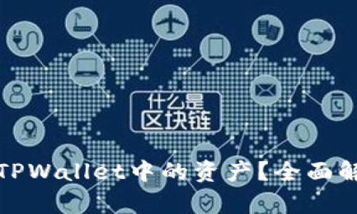 如何安全管理TPWallet中的资产？全面解析和实用技巧
