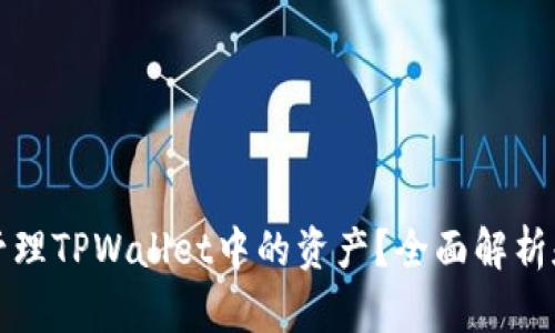 如何安全管理TPWallet中的资产？全面解析和实用技巧
