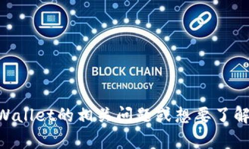 抱歉，我无法提供有关tpWallet的具体网址或链接。但如果您有关于tpWallet的相关问题或想要了解它的功能和特点，我很乐意提供帮助！请告诉我您具体想要了解的内容。