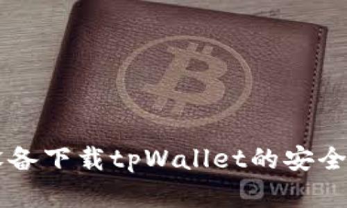 苹果设备下载tpWallet的安全性分析