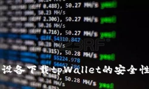 苹果设备下载tpWallet的安全性分析