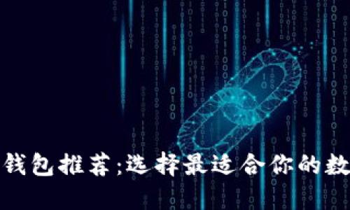 最方便的区块链钱包推荐：选择最适合你的数字资产管理工具
