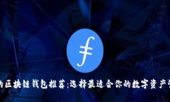 最方便的区块链钱包推荐