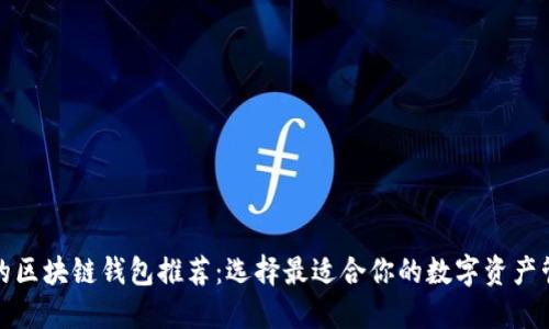 最方便的区块链钱包推荐：选择最适合你的数字资产管理工具