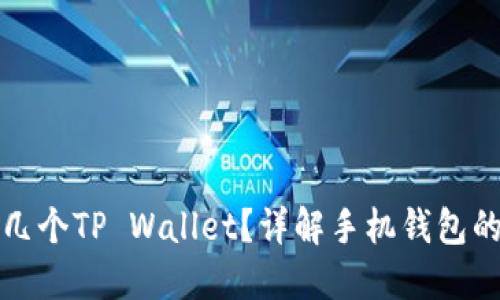 一部手机能下载几个TP Wallet？详解手机钱包的安装与使用极限