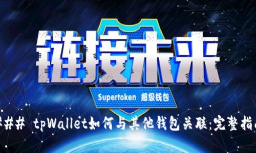 ### tpWallet如何与其他钱包关联：完整指南