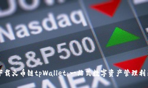 下载火币链tpWallet：一站式数字资产管理利器