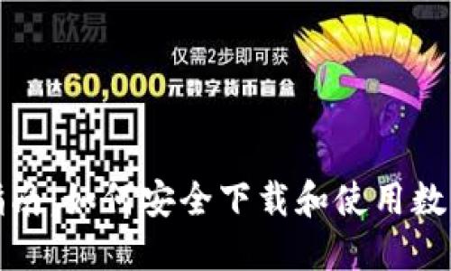 全面指南：如何安全下载和使用数字钱包