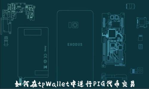 
如何在tpWallet中进行PIG代币交易