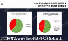 如何在tpWallet中进行PIG代币
