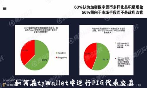 
如何在tpWallet中进行PIG代币交易