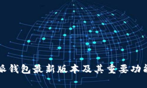 比特派钱包最新版本及其重要功能分析