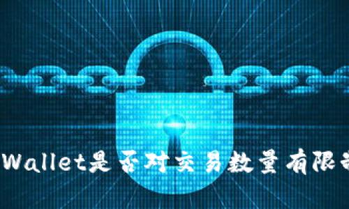 tpWallet是否对交易数量有限制？